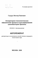 Аппаратурно-технологическое оформление процесса культивирования цианобактерии Spirulina - тема автореферата по биологии, скачайте бесплатно автореферат диссертации