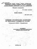 ВЛИЯНИЕ ОРГАНИЧЕСКИХ УДОБРЕНИЙ НА МИКРОБНОЕ СООБЩЕСТВА ПОЧВЫ - тема автореферата по биологии, скачайте бесплатно автореферат диссертации