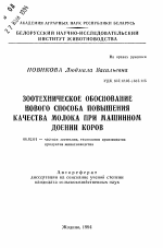 Зоотехническое обоснование нового способа повышения качества молока при машинном доении коров - тема автореферата по сельскому хозяйству, скачайте бесплатно автореферат диссертации