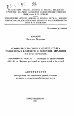 Устойчивость сорго к возбудителям головневых болезней и создание аналогов на этот признак - тема автореферата по сельскому хозяйству, скачайте бесплатно автореферат диссертации