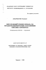 Питательный режим кенафа на трудномелиорируемых засоленных светлых сероземах - тема автореферата по сельскому хозяйству, скачайте бесплатно автореферат диссертации