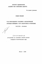 Роль пероксидазного окисления в метаболической активации бензидина и его канцерогенных производных - тема автореферата по биологии, скачайте бесплатно автореферат диссертации