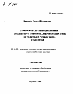 БИОЛОГИЧЕСКИЕ И ПРОДУКТИВНЫЕ ОСОБЕННОСТИ ПОТОМСТВА МЕРИНОСОВЫХ ОВЕЦ ОТ РОДИТЕЛЕЙ РАЗНЫХ ТИПОВ РОЖДЕНИЯ - тема автореферата по сельскому хозяйству, скачайте бесплатно автореферат диссертации