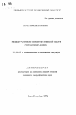 Этнодемографические особенности Витебской области (географический анализ) - тема автореферата по географии, скачайте бесплатно автореферат диссертации