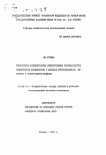 Результаты моделирования относительных проницаемостей терригенных коллекторов с помощью перколяционной, сеточной и эмпирической моделей - тема автореферата по геологии, скачайте бесплатно автореферат диссертации