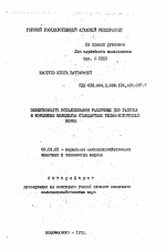 Эффективность использования различных доз гаприна в кормлении молодняка стандартных темно-коричневых норок - тема автореферата по сельскому хозяйству, скачайте бесплатно автореферат диссертации