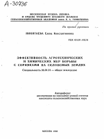 ЭФФЕКТИВНОСТЬ АГРОТЕХНИЧЕСКИХ И ХИМИЧЕСКИХ МЕР БОРЬБЫ С СОРНЯКАМИ НА СКЛОНОВЫХ ЗЕМЛЯХ - тема автореферата по сельскому хозяйству, скачайте бесплатно автореферат диссертации