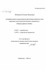 Антимикробные и иммуномодулирующие свойства комплексных экстрактов из трепанга японского - Stichopus japonicus Selenka - тема автореферата по биологии, скачайте бесплатно автореферат диссертации