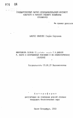 Микрофлора сазана (Cyprinus carpio) в дельте р. Волги в современных условиях и ее эпизоотическое значение - тема автореферата по биологии, скачайте бесплатно автореферат диссертации