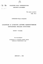 Биология и культура летних однолетников барханных песков Гарагумов - тема автореферата по биологии, скачайте бесплатно автореферат диссертации