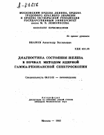 ДИАГНОСТИКА СОСТОЯНИЯ ЖЕЛЕЗА В ПОЧВАХ МЕТОДОМ ЯДЕРНОЙ ГАММА-РЕЗОНАНСНОЙ СПЕКТРОСКОПИИ - тема автореферата по сельскому хозяйству, скачайте бесплатно автореферат диссертации