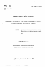 Влияние различных вариантов подбора на продуктивные качества потомства свиней - тема автореферата по сельскому хозяйству, скачайте бесплатно автореферат диссертации