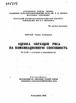 ОЦЕНКА ОБРАЗЦОВ РИСА НА КОМБИНАЦИОННУЮ СПОСОБНОСТЬ - тема автореферата по сельскому хозяйству, скачайте бесплатно автореферат диссертации