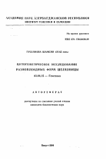 Цитогенетическое исследование разноплоидных форм шелковицы - тема автореферата по биологии, скачайте бесплатно автореферат диссертации