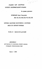 Изучение эндогенных фитогормонов в отогенезе хмеля при вирусной инфекции - тема автореферата по биологии, скачайте бесплатно автореферат диссертации