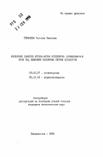 Изменение свойств лугово-бурых отбеленных дренированных почв под влиянием различных систем обработок - тема автореферата по биологии, скачайте бесплатно автореферат диссертации