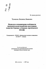 Физиолого-гигиенические особенностижизнедеятельности рабочих-вахтовиков плавучих буровых установок Арктического шельфа - тема автореферата по биологии, скачайте бесплатно автореферат диссертации