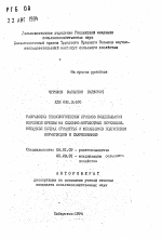 Разработка технологических приемов возделывания кормовой брюквы на сезонно-мерзлотных переувлажняющих почвах Приамурья и механизмов подготовки корнеплодов к скармливанию - тема автореферата по сельскому хозяйству, скачайте бесплатно автореферат диссертации