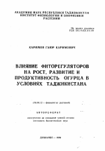 Влияние фиторегуляторов на рост, развитие и продуктивность огурца в условиях Таджикистана - тема автореферата по биологии, скачайте бесплатно автореферат диссертации