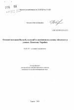 Основные вопросы биологии, селекции и семеноводства бессмертника песчаного в условиях Лесостепи Украины - тема автореферата по сельскому хозяйству, скачайте бесплатно автореферат диссертации