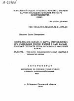 ИСПОЛЬЗОВАНИЕ СЕНАЖА И ДЕРТИ, ЗАГОТОВЛЕННЫХ ПРИ РАЗДЕЛЬНОЙ УБОРКЕ ЯЧМЕНЯ В ФАЗЕ НАЧАЛА ВОСКОВОЙ СПЕЛОСТИ ЗЕРНА, В РАЦИОНАХ МОЛОЧНЫХ КОРОВ - тема автореферата по сельскому хозяйству, скачайте бесплатно автореферат диссертации