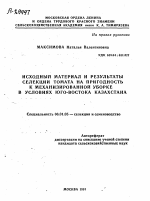 ИСХОДНЫЙ МАТЕРИАЛ И РЕЗУЛЬТАТЫ СЕЛЕКЦИИ ТОМАТА НА ПРИГОДНОСТЬ К МЕХАНИЗИРОВАННОЙ УБОРКЕ В УСЛОВИЯХ ЮГО-ВОСТОКА КАЗАХСТАНА - тема автореферата по сельскому хозяйству, скачайте бесплатно автореферат диссертации