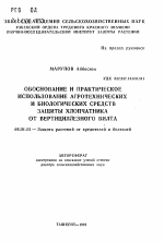 Обоснование и практическое использование агротехнических и биологических средств защиты хлопчатника от вертициллезного вилта - тема автореферата по сельскому хозяйству, скачайте бесплатно автореферат диссертации