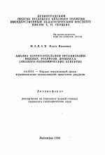 Анализ территориальной организации водных ресурсов Донбасса - тема автореферата по географии, скачайте бесплатно автореферат диссертации
