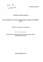 Метаморфизм в архее и протерозое Алдано-Станового щита - тема автореферата по геологии, скачайте бесплатно автореферат диссертации