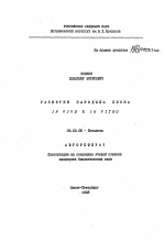 Развитие зародыша пиона in vivo и in vitro - тема автореферата по биологии, скачайте бесплатно автореферат диссертации