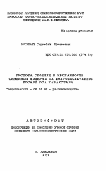 Густота стояния и урожайность семенной люцерны на полуобеспеченной богаре юга Казахстана - тема автореферата по сельскому хозяйству, скачайте бесплатно автореферат диссертации