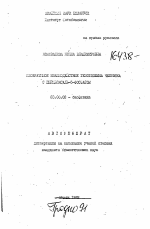 Необратимое взаимодействие гемоглобина человека с пиридоксаль-5-фосфатом - тема автореферата по биологии, скачайте бесплатно автореферат диссертации