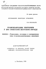 Трансплантация эмбрионов у коз советской шерстяной породы - тема автореферата по сельскому хозяйству, скачайте бесплатно автореферат диссертации