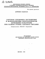 СОРТОВАЯ СПЕЦИФИКА ПОГЛОЩЕНИЯ И ИСПОЛЬЗОВАНИЯ МАКРОЭЛЕМЕНТОВ ЗЕРНОВЫМИ КУЛЬТУРАМИ ПРИ РАЗНОМ УРОВНЕ АЗОТНОГО ПИТАНИЯ - тема автореферата по сельскому хозяйству, скачайте бесплатно автореферат диссертации