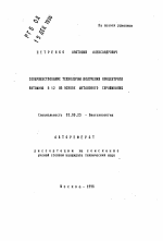 Совершенствование технологии получения концентрата витамина В12 на основе метанового сбраживания - тема автореферата по биологии, скачайте бесплатно автореферат диссертации