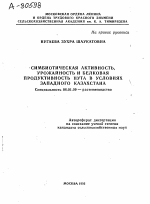 СИМБИОТИЧЕСКАЯ АКТИВНОСТЬ, УРОЖАЙНОСТЬ И БЕЛКОВАЯ ПРОДУКТИВНОСТЬ НУТА В УСЛОВИЯХ ЗАПАДНОГО КАЗАХСТАНА - тема автореферата по сельскому хозяйству, скачайте бесплатно автореферат диссертации