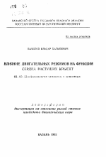 Влияние двигательных режимов на функции сердца растущих крысят - тема автореферата по биологии, скачайте бесплатно автореферат диссертации