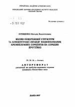 Влияние поверхностной структуры лиганда и длины спейсера модифицированных кремнеземных сорбентов на сорбцию протеиназ - тема автореферата по биологии, скачайте бесплатно автореферат диссертации