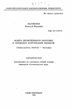 Флора лесостепного Зауралья в пределах Курганской области - тема автореферата по биологии, скачайте бесплатно автореферат диссертации