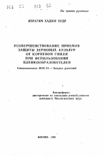 Усовершенствование приемов защиты зерновых культур от корневой гнили при использовании пленкообразователей - тема автореферата по сельскому хозяйству, скачайте бесплатно автореферат диссертации