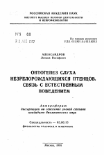 Онтогенез слуха незрелорождающихся птенцов, связь с естественным поведением - тема автореферата по биологии, скачайте бесплатно автореферат диссертации