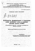 ОСОБЕННОСТИ ФОРМИРОВАНИЯ И СОЗРЕВАНИЯ СЕМЯН РЕПЧАТОГО .ЛУКА В УСЛОВИЯХ СРЕДНЕЙ ПОЛОСЫ РСФСР - тема автореферата по сельскому хозяйству, скачайте бесплатно автореферат диссертации