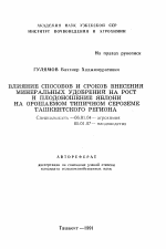 Влияние способов и сроков внесения минеральных удобрений на рост и плодоношение яблони на орошаемом типичном сероземе Ташкентского региона - тема автореферата по сельскому хозяйству, скачайте бесплатно автореферат диссертации