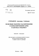 Белковые факторы маскирования и демаскирования мРНК в клетках эукариот - тема автореферата по биологии, скачайте бесплатно автореферат диссертации