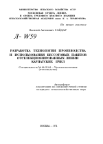 РАЗРАБОТКА ТЕХНОЛОГИИ ПРОИЗВОДСТВА И ИСПОЛЬЗОВАНИЯ БЕССОТОВЫХ ПАКЕТОВ ОТСЕЛЕКЦИОНИРОВАННЫХ ЛИНИИ КАРПАТСКИХ ПЧЕЛ - тема автореферата по сельскому хозяйству, скачайте бесплатно автореферат диссертации