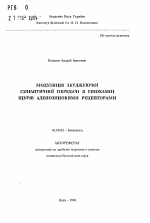 Модуляцiя збуджуючоi синаптичноi передачi в гiпокампi щурiв аденозиновими рецепторами - тема автореферата по биологии, скачайте бесплатно автореферат диссертации