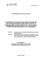 Особенности использования породных ресурсов крупного рогатого скота в повышении эффективности системных технологий производства говядины - тема автореферата по сельскому хозяйству, скачайте бесплатно автореферат диссертации