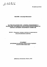 Научно-практические аспекты повышения и реализации потенциала молочной продуктивности коров в крупном молочном хозяйстве - тема автореферата по сельскому хозяйству, скачайте бесплатно автореферат диссертации