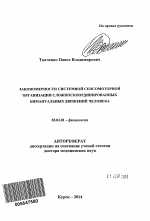 Закономерности системной сенсомоторной организации сложноскоординированных бимануальных движений человека - тема автореферата по биологии, скачайте бесплатно автореферат диссертации