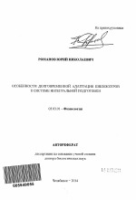 Особенности долговременной адаптации кикбоксеров в системе интегральной подготовки - тема автореферата по биологии, скачайте бесплатно автореферат диссертации